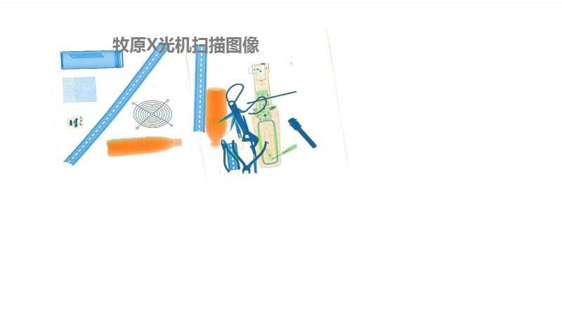 X光安檢機過包圖像